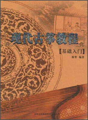 

现代古筝教程（基础入门）