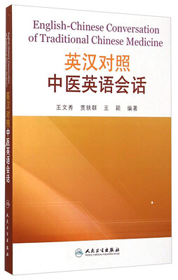 

英汉对照中医英语会话