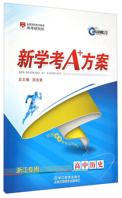 

新学考A+方案：高中历史（浙江专用）
