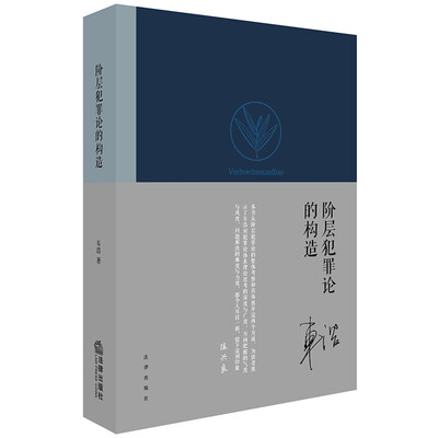

阶层犯罪论的构造