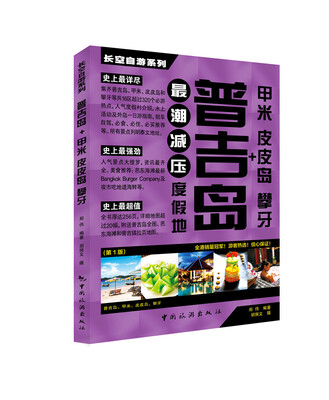 

长空自游系列：普吉岛