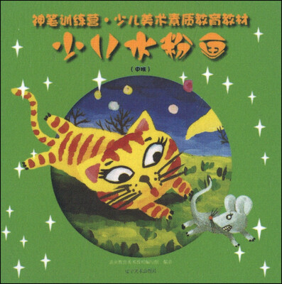 

神笔训练营：少儿水粉画（中班）