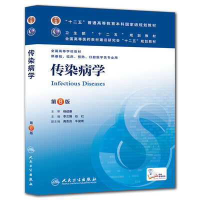 

传染病学(第8版) 李兰娟、任红/本科临床/十二五普通高等教育本科国家级规划教材