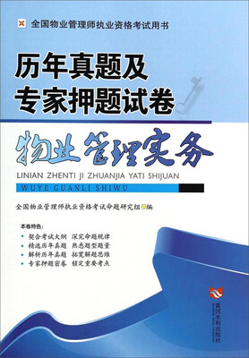 

全国物业管理师执业资格考试用书·历年真题及专家押题试卷物业管理实务