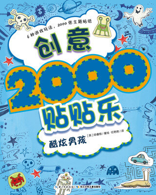

创意2000贴贴乐：酷炫男孩