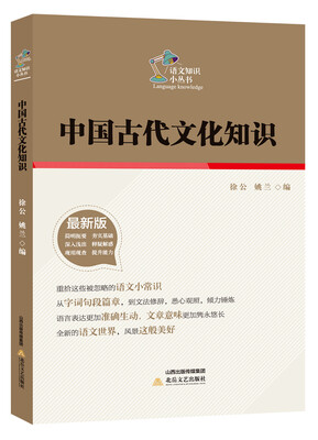

中国古代文化知识/语文知识小丛书（最新版）
