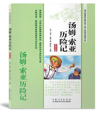 

汤姆·索亚历险记（名师导读版）