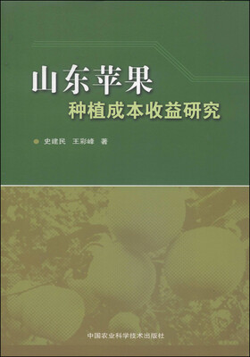 

山东苹果种植成本收益研究