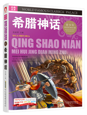 

青少版·经典文学名著宝库希腊神话彩图版