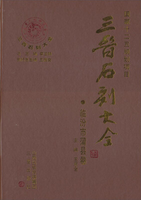 

三晋石刻大全（临汾市蒲县卷）