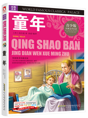 

青少版·经典文学名著宝库童年彩图版