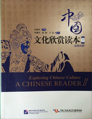 

中国文化欣赏读本（下 汉英对照）