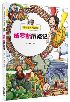 

穿越世界大冒险：俄罗斯历险记