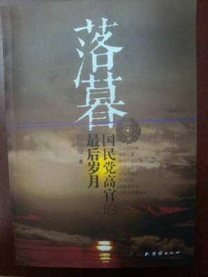 

落暮：国民党高官的最后岁月