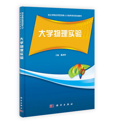 

应用型创新人才培养系列规划教材：大学物理实验