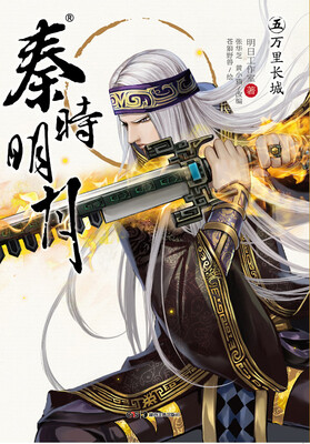 

秦时明月5：万里长城