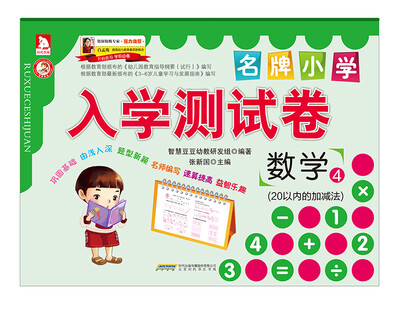 

名牌小学入学测试卷：数学④