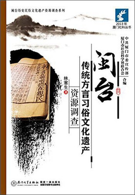 

闽台历史民俗文化遗产资源调查系列闽台传统方言习俗文化遗产资源调查