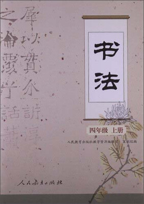 

书法（四年级 上册）