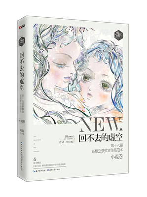 

盛开·第十六届新概念获奖者作品范本·小说卷回不去的空虚