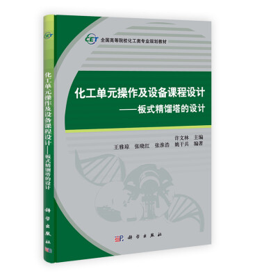 

全国高等院校化工类专业规划教材·化工单元操作及设备课程设计：板式精馏塔的设计