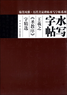 

翰墨风雅·历代名家碑帖水写字帖系列：水写字帖王羲之《圣教序》字精选