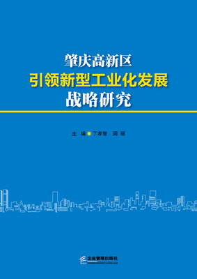 

肇庆高新区引领新型工业化发展战略研究