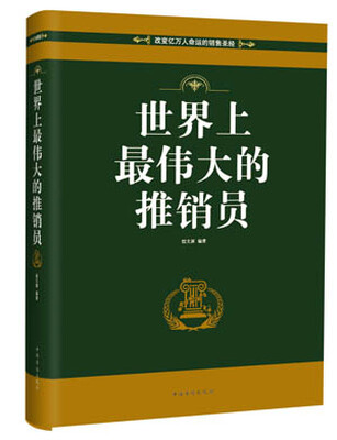 

世界上最伟大的推销员