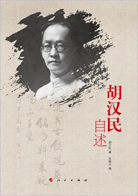 

胡汉民自述