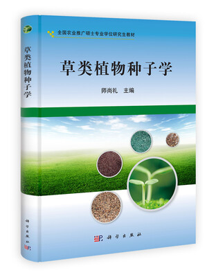 

草类植物种子学