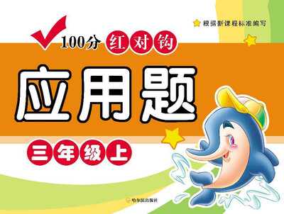 

100分红对钩应用题三年级·上