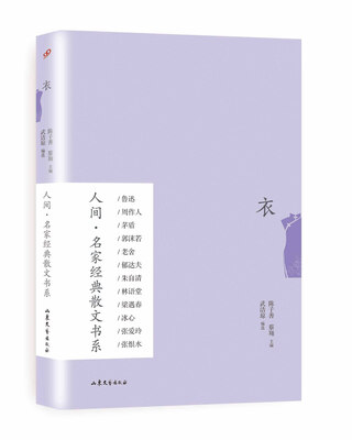 

人间·名家经典散文书系：衣