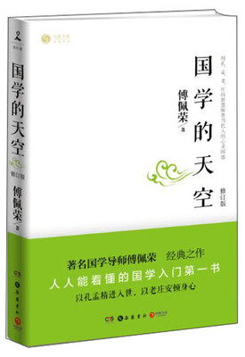 

国学的天空（修订版）
