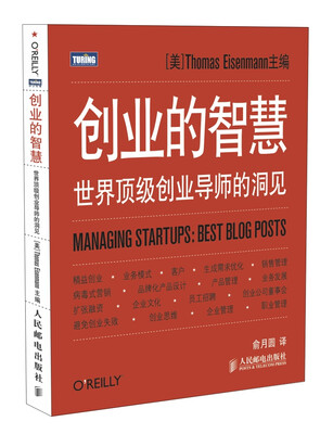 

创业的智慧：世界顶级创业导师的洞见