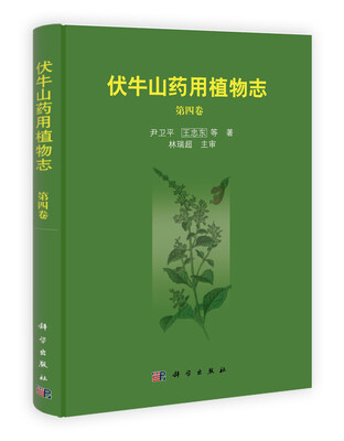 

伏牛山药用植物志（第4卷）
