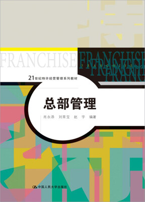 

总部管理21世纪特许经营管理系列教材
