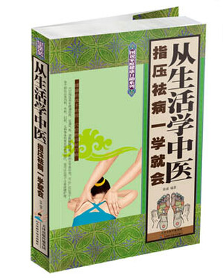 

图说家庭健康自助系列：从生活学中医：指压祛病一学就会