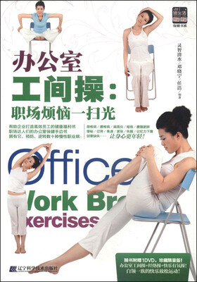 

办公室工间操：职场烦恼一扫光（附DVD光盘1张）
