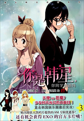 

漫友精品图书系列你是韩星你同学知道吗3