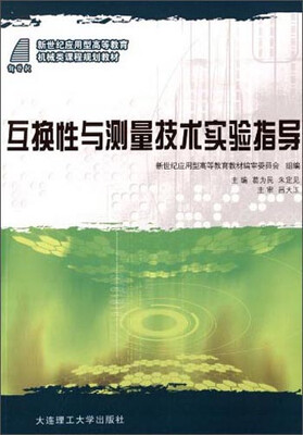 

互换性与测量技术实验指导/新世纪应用型高等教育机械类课程规划教材