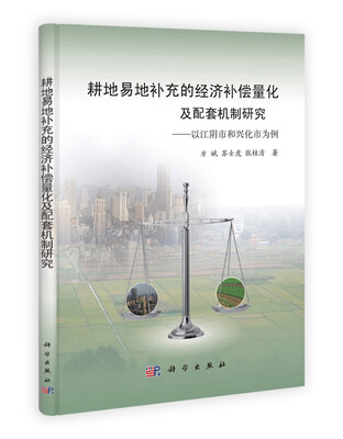 

耕地易地补充的经济补偿量化及配套机制研究