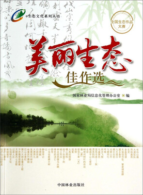 

e生态文化系列丛书：美丽生态佳作选