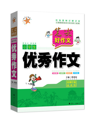 

笔尖好作文·小学生优秀作文
