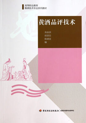 

黄酒品评技术