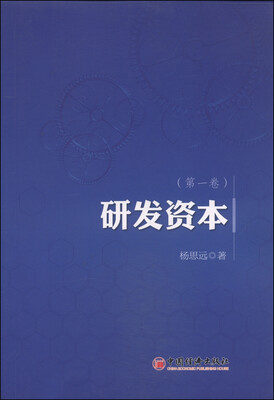 

研发资本第1卷