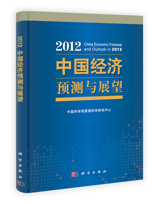 

2012中国经济预测与展望