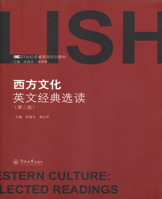 

西方文化英文经典选读（第二版）/21世纪多维英语规划教材