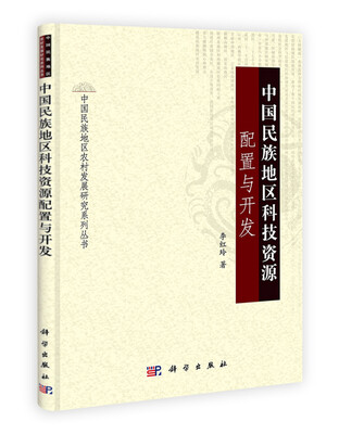 

中国民族地区科技资源配置与开发