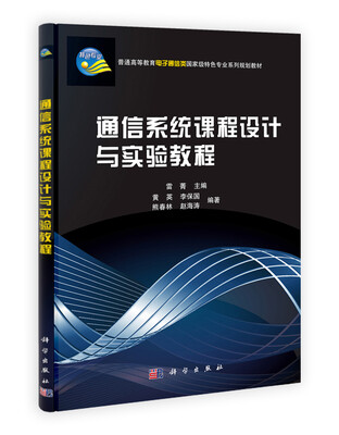 

普通高等教育电子通信类国家级特色专业系列规划教材：通信系统课程设计与实验教程