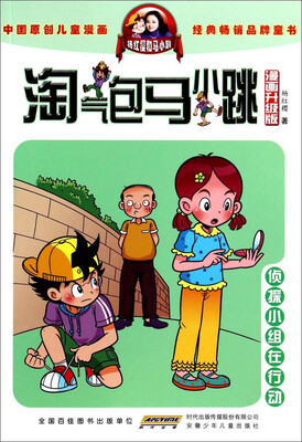 

淘气包马小跳：侦探小组在行动（漫画升级版）